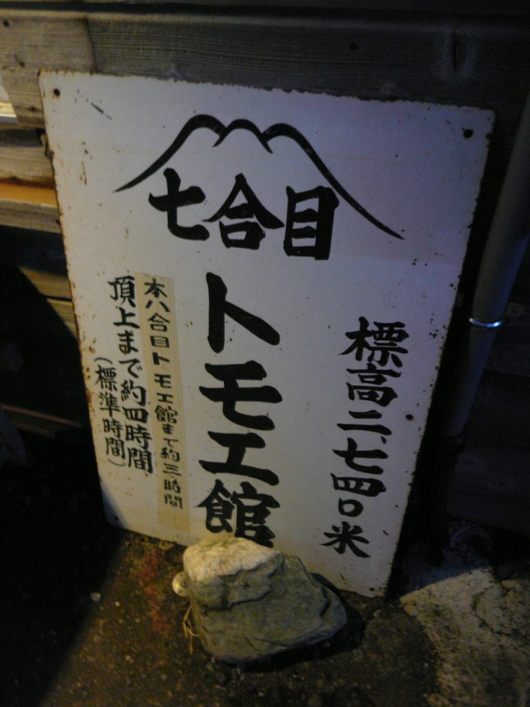 很不容易才由5合目到達七合目，可要到達山頂的十合目還有一公里的直線距離。
