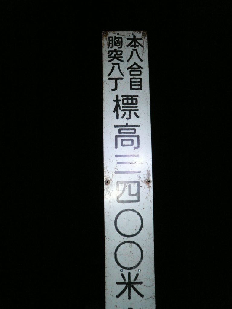 由七合目到本八合目的距離非常長，直線距離都有6百米，但還有3百多米便到山頂了。