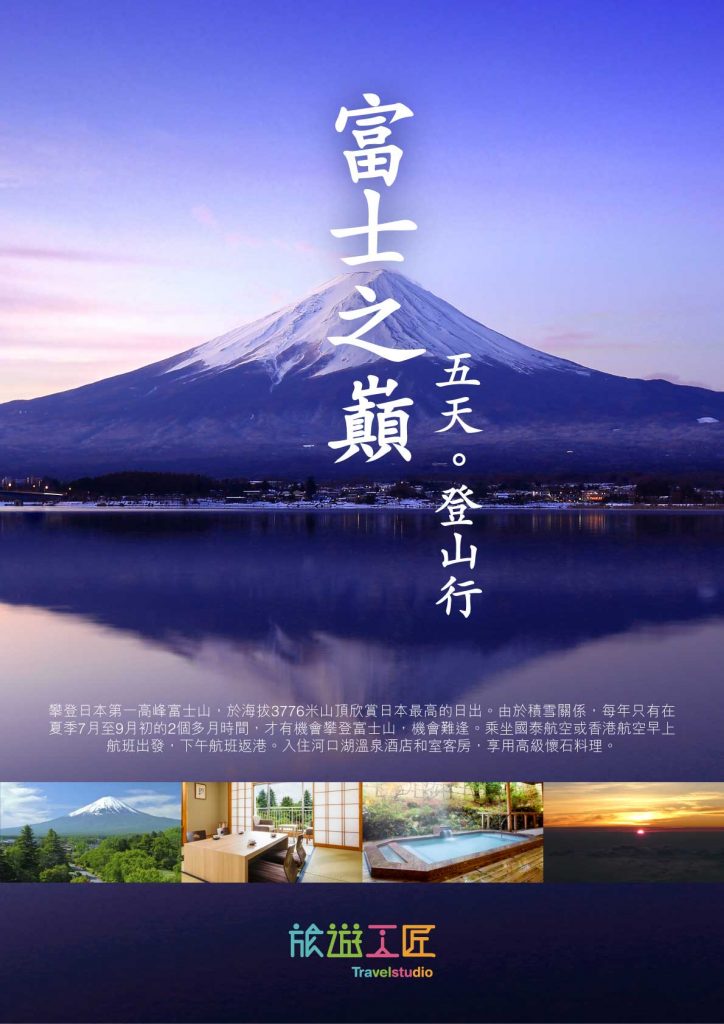 富士之巔五天登山行